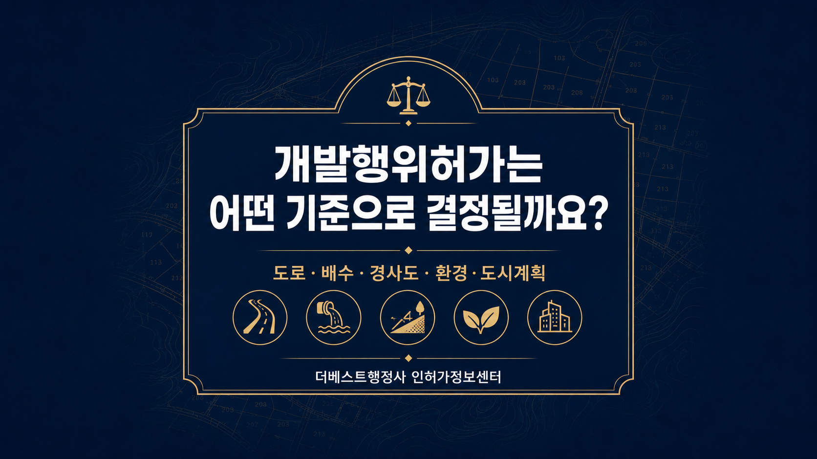 개발행위허가는 어떤 기준으로 결정될까요? 도로·배수·경사도·환경·도시계획 심사기준