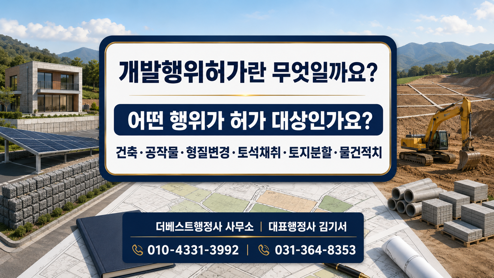 개발행위허가란 무엇이며 어떤 행위가 허가 대상인가요?