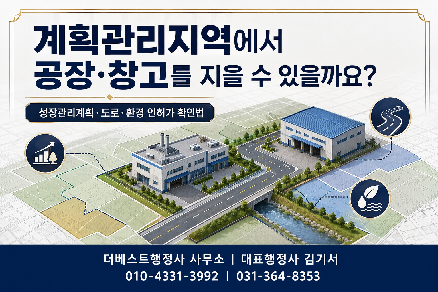 계획관리지역에서 공장·창고를 지을 수 있을까요? 성장관리계획·도로·환경 인허가 확인법