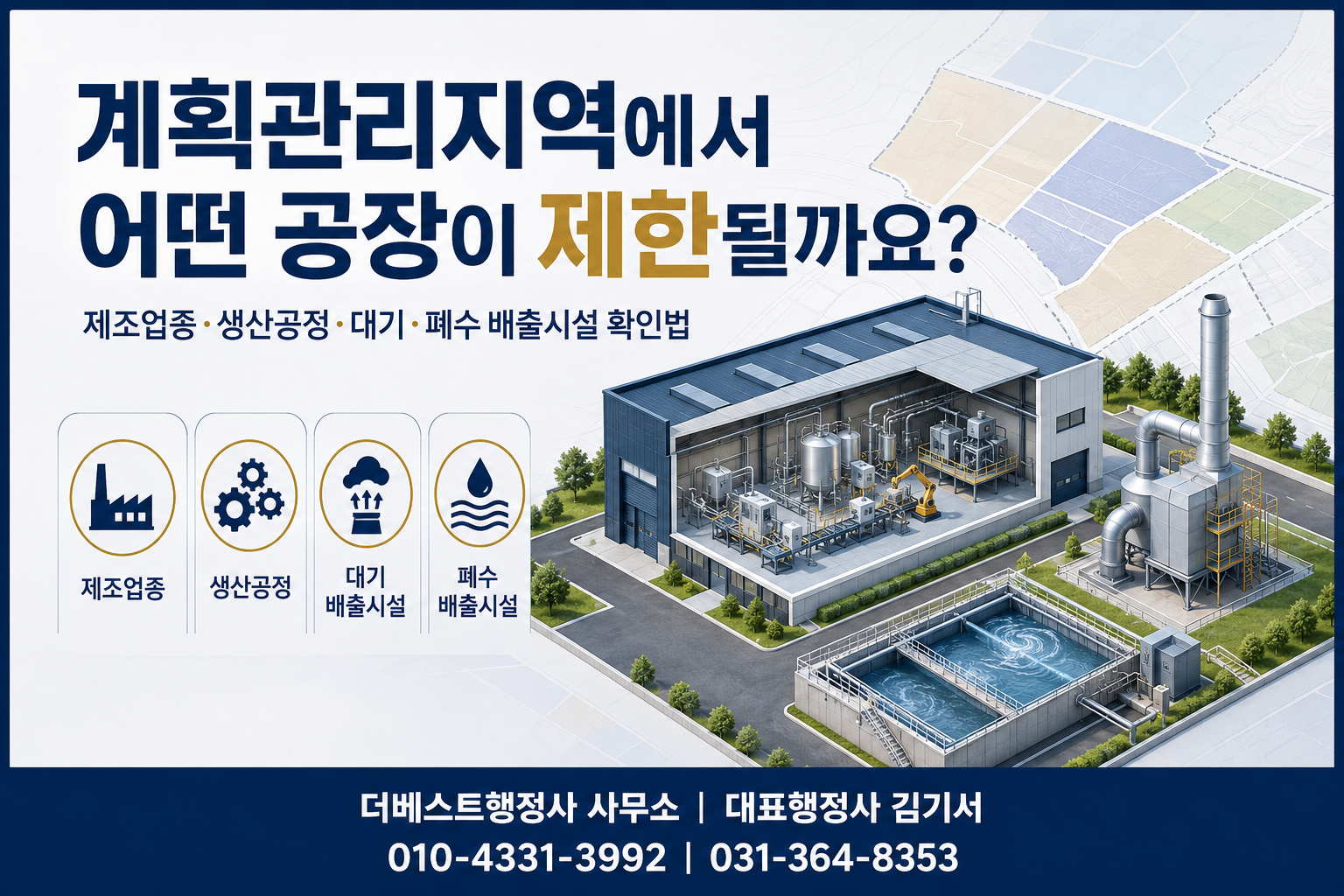 계획관리지역에서 어떤 공장이 제한될까요? 제조업종·생산공정·대기·폐수 배출시설 확인법