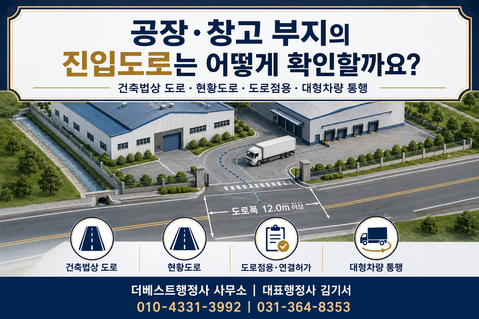 공장·창고 부지의 진입도로는 어떻게 확인할까요? 건축법상 도로·현황도로·도로점용·대형차량 통행 검토법
