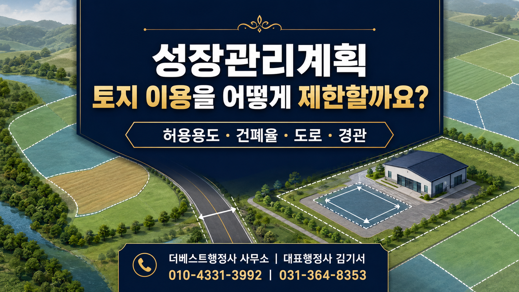성장관리계획은 토지 이용을 어떻게 제한할까요? 허용용도·건폐율·도로·경관 확인법