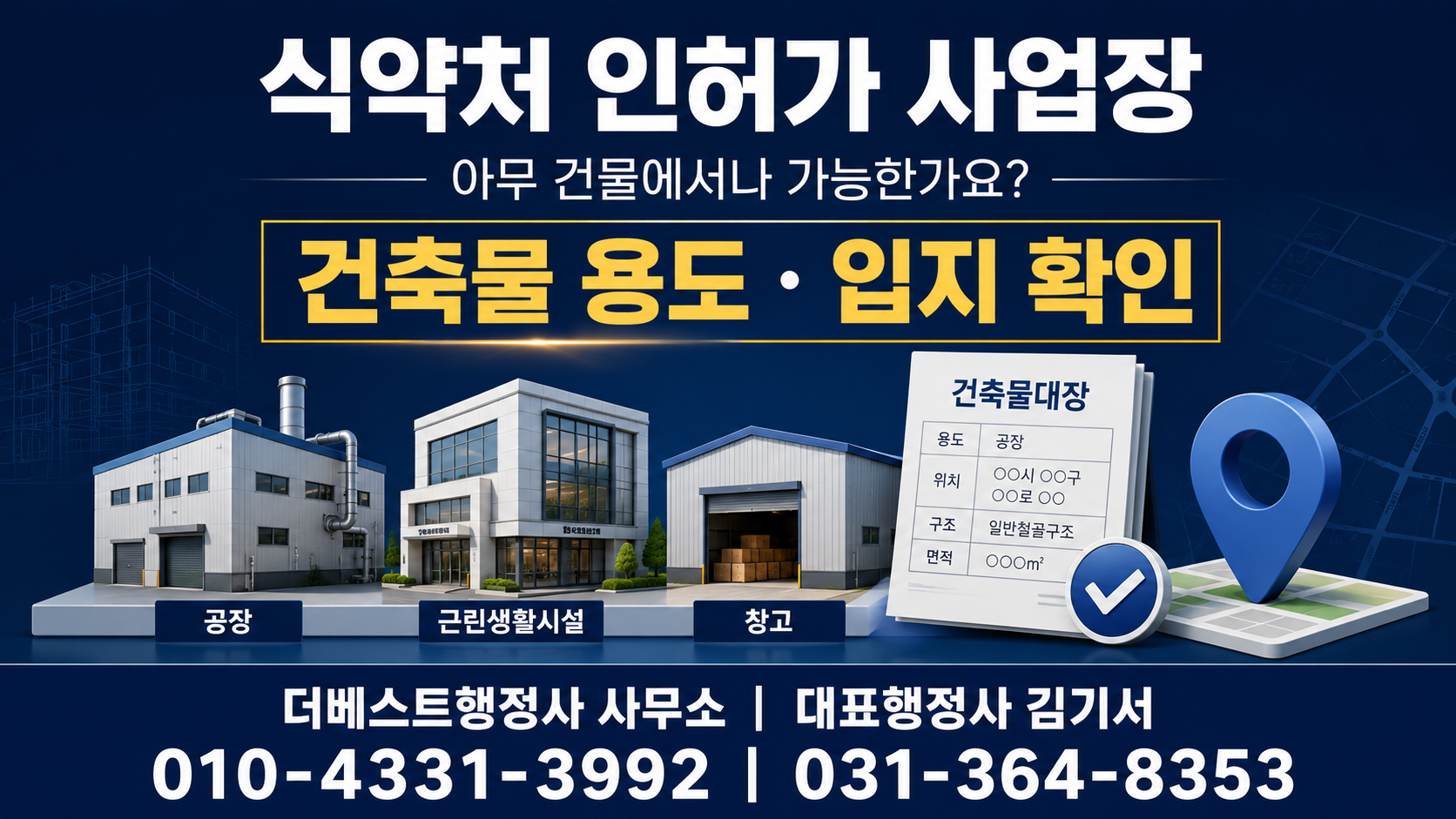 식약처 인허가 사업장의 건축물 용도와 입지 확인
