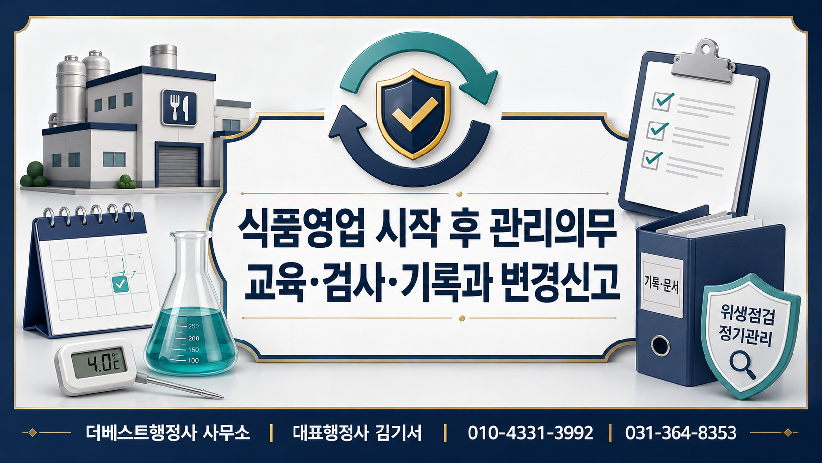 식품영업 시작 후 교육·검사·기록과 변경신고 관리의무