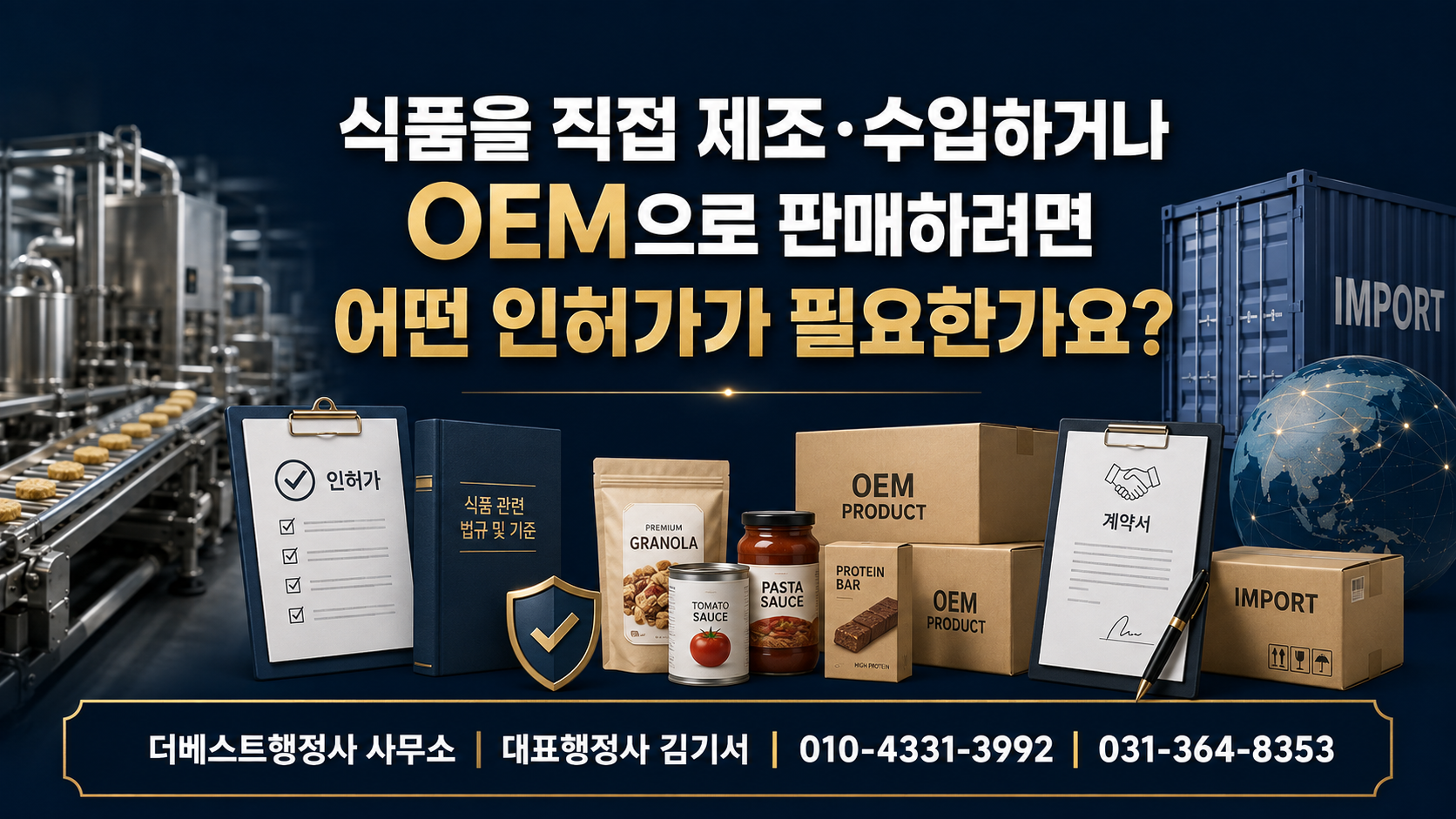 식품 직접 제조·수입·OEM 판매에 필요한 인허가 안내