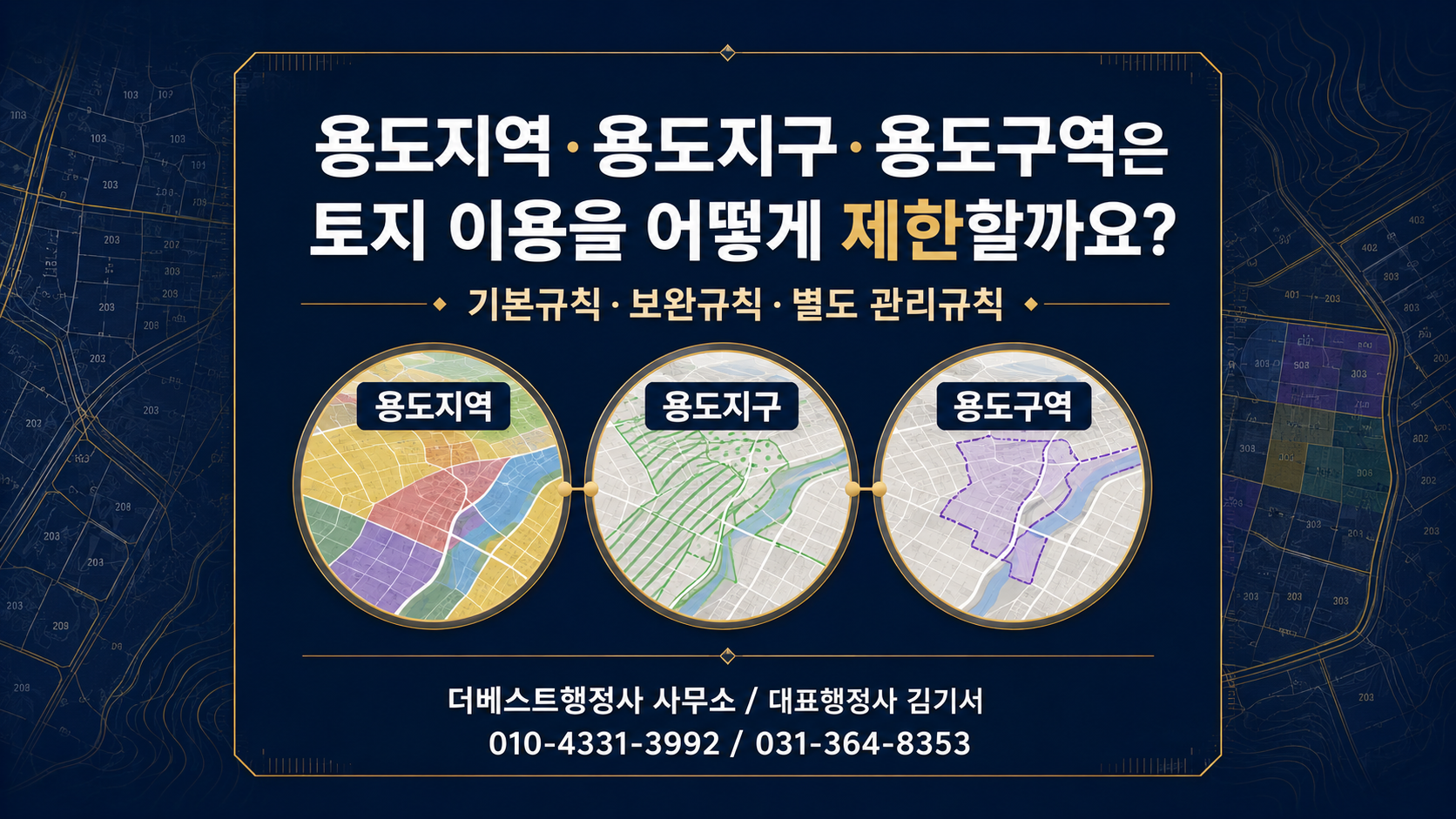 용도지역·용도지구·용도구역은 토지 이용을 어떻게 제한할까요?