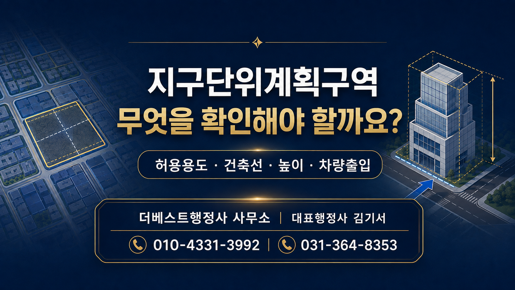 지구단위계획구역에서는 무엇을 확인해야 할까요? 허용용도·건축선·높이·차량출입 기준