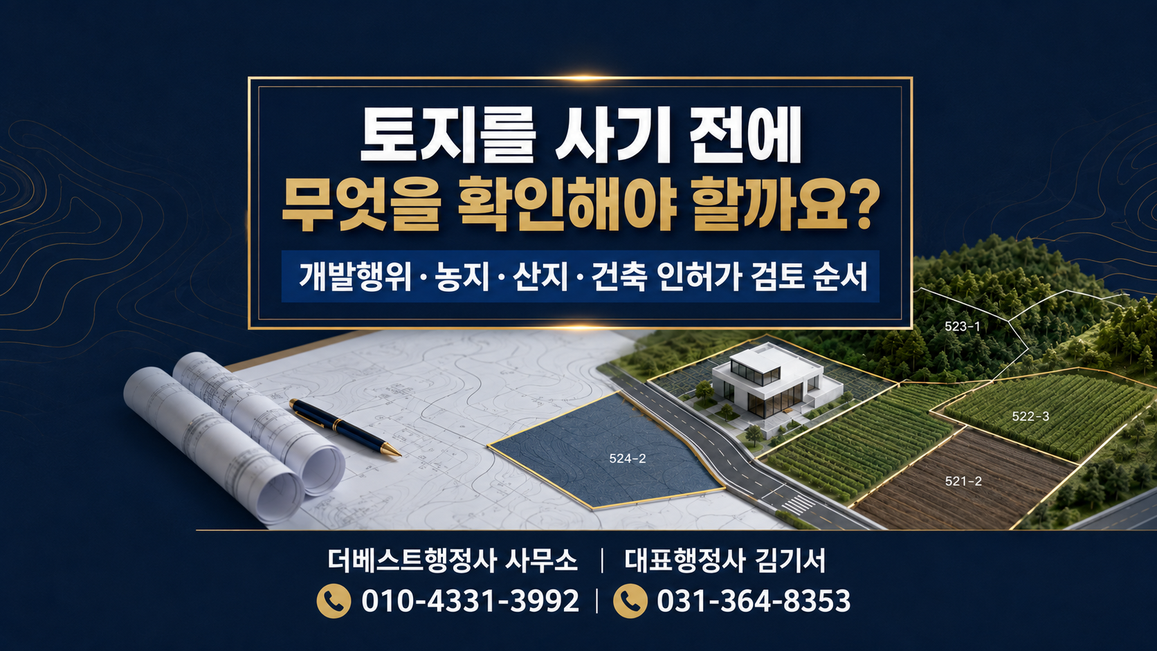 토지를 사기 전에 무엇을 확인해야 할까요? 개발행위·농지·산지·건축 인허가 검토 순서