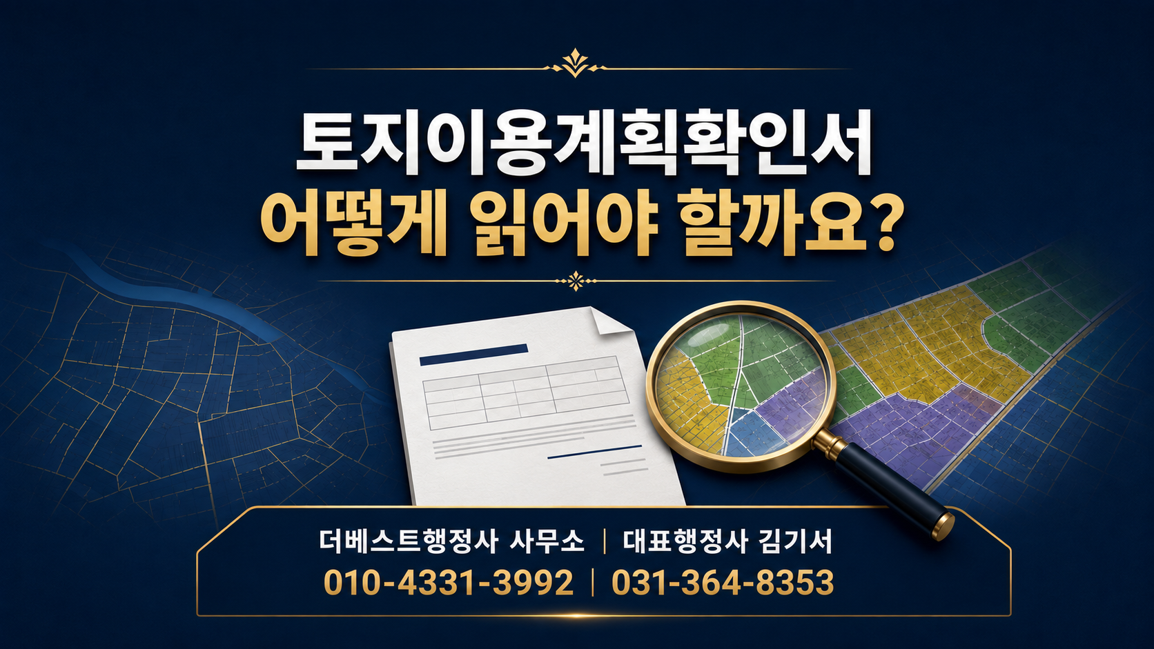 토지이용계획확인서는 어떻게 읽어야 할까요? 지역·지구·구역과 행위제한 확인법