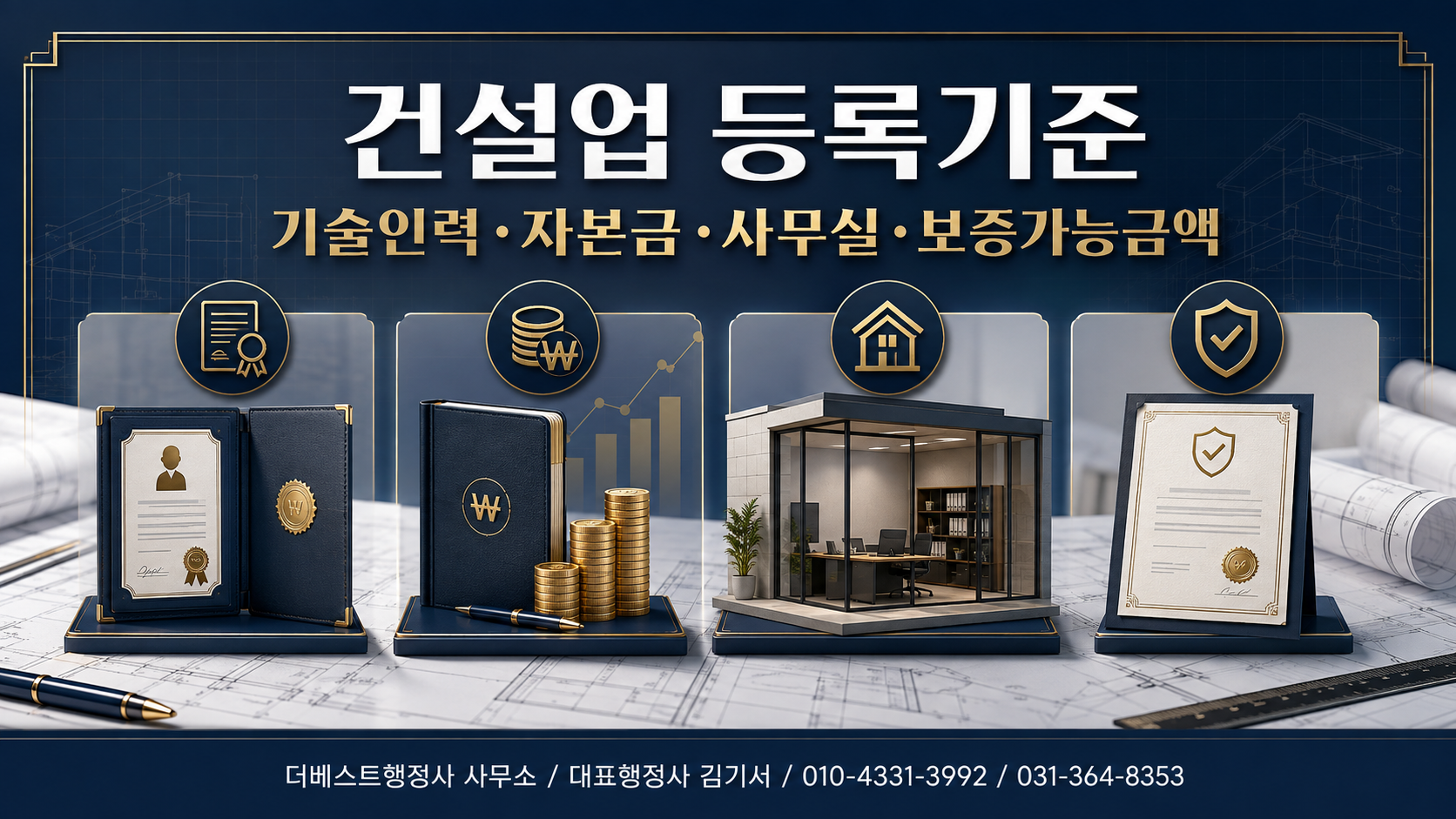 건설업 등록기준인 기술인력·자본금·사무실·보증가능금액은 어떻게 준비해야 할까요?