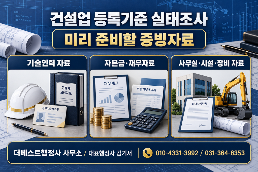 건설업 실태조사에 필요한 기술인력·재무·사무실·시설·장비 증빙자료