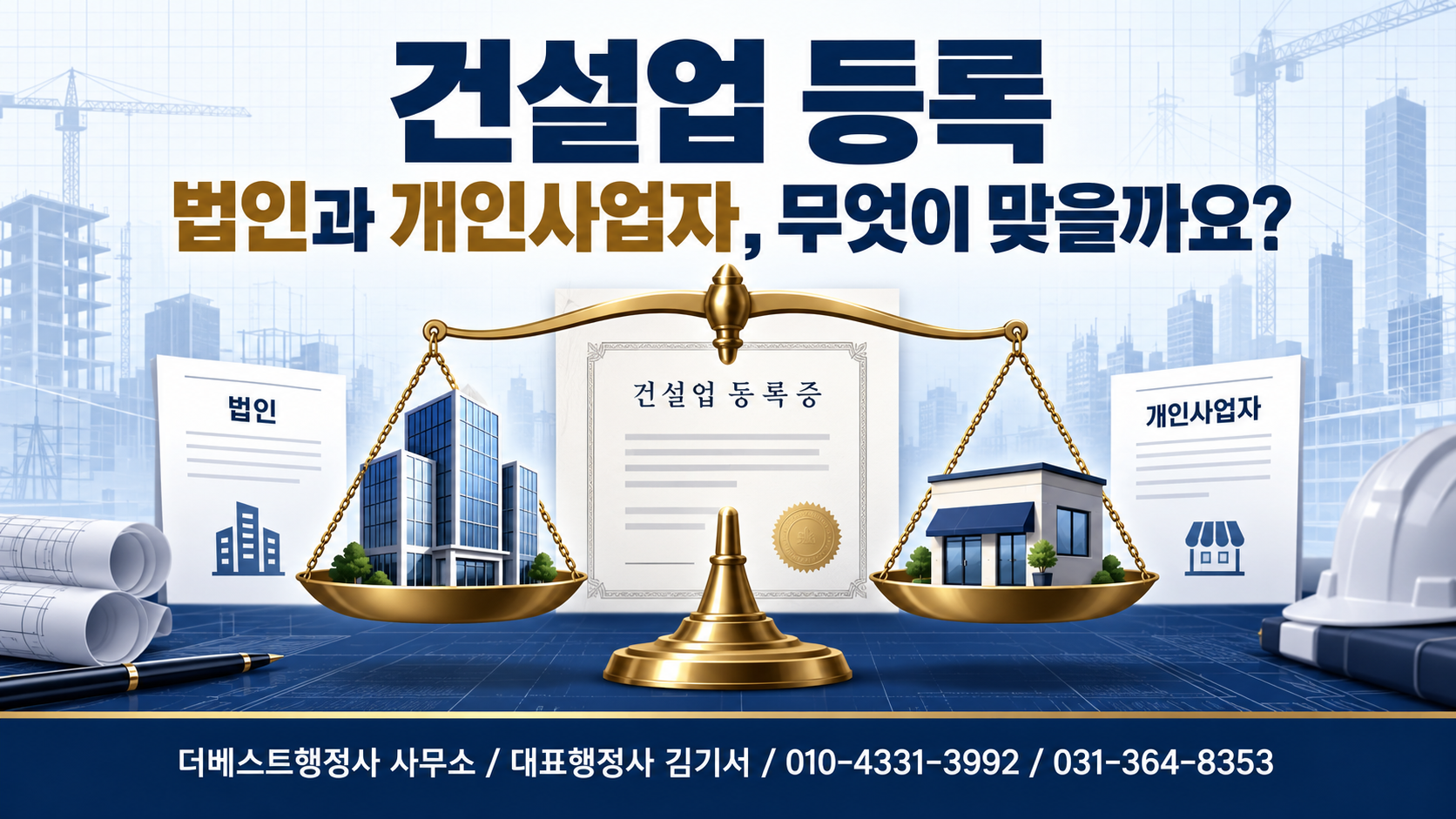 법인과 개인사업자 중 어떤 형태로 건설업을 등록해야 할까요?