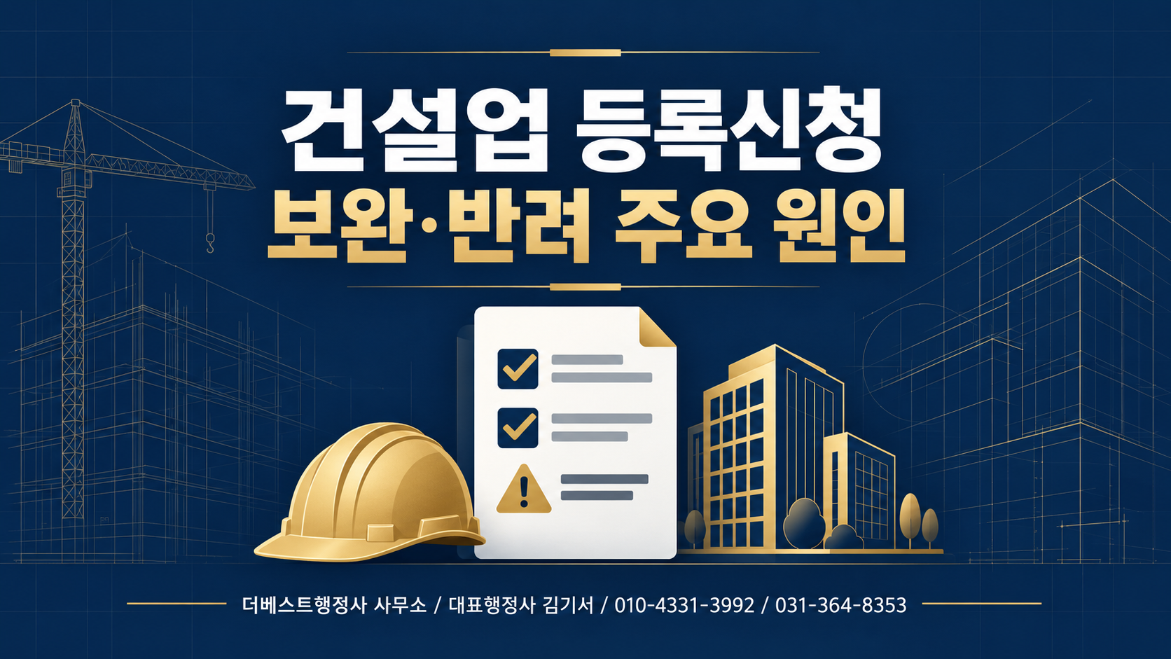 건설업 등록신청이 보완되거나 반려되는 주요 이유는 무엇일까요?