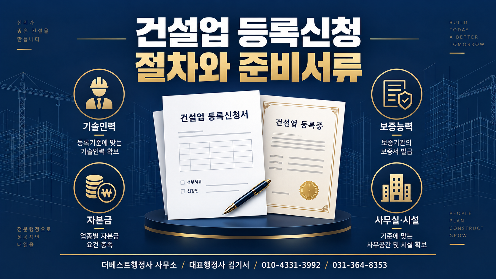 건설업 등록신청은 어떤 순서로 진행되고 어떤 서류를 준비해야 할까요?