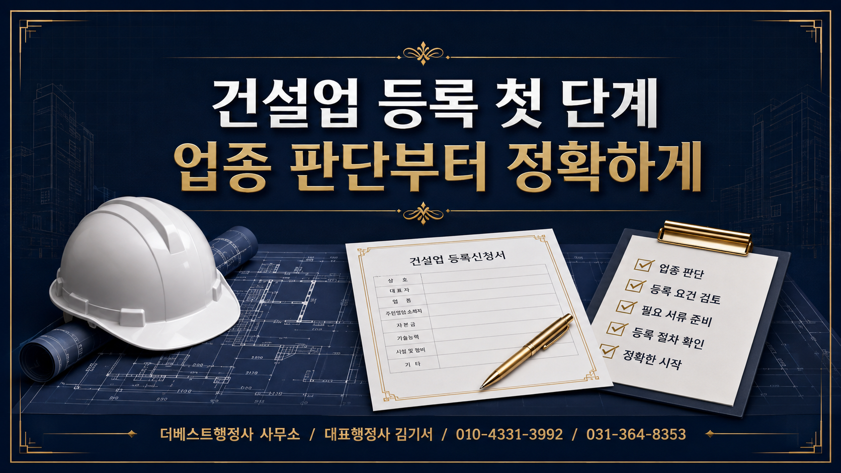 건설업을 시작하려면 가장 먼저 무엇을 확인해야 할까요?