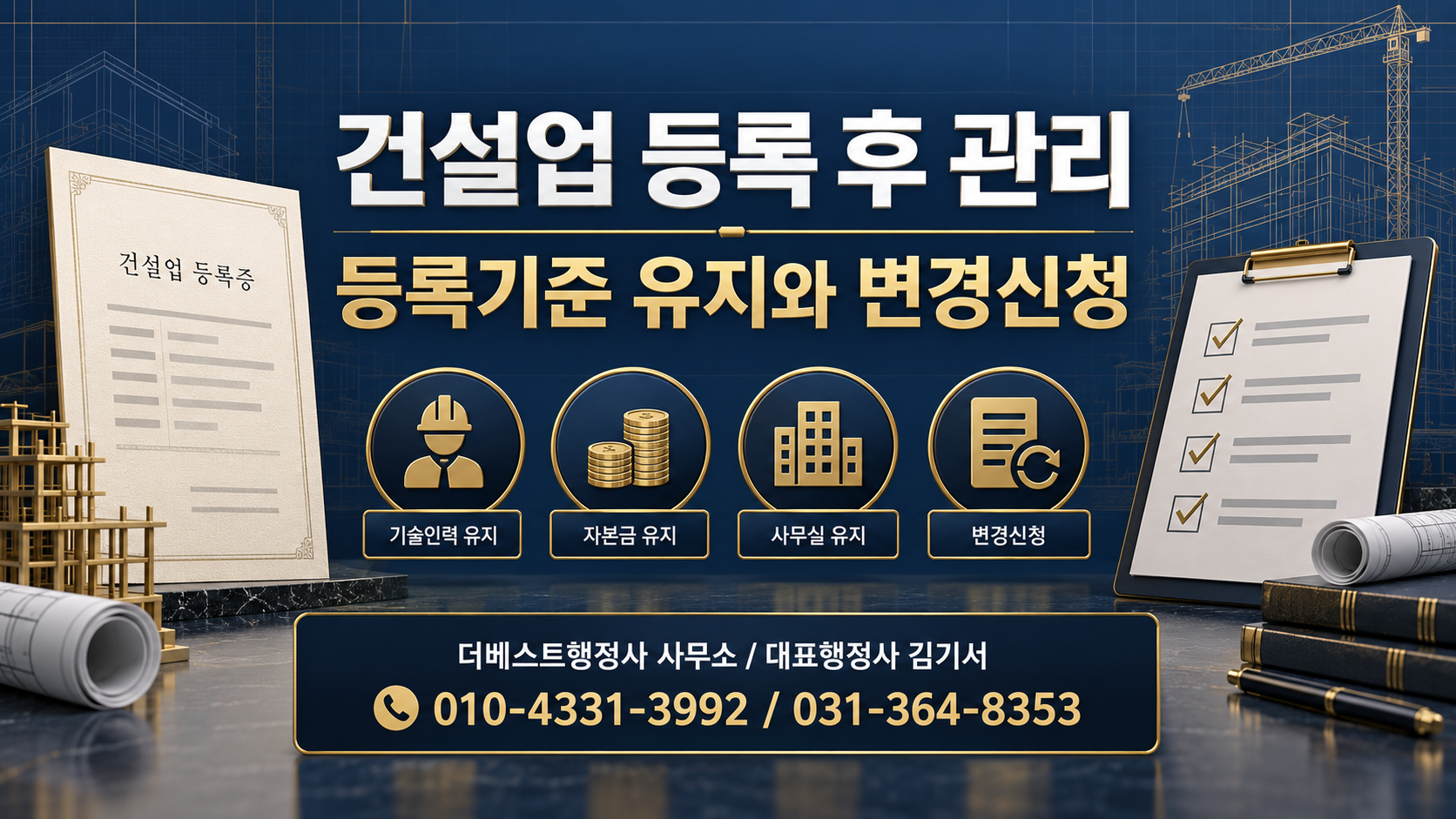 건설업 등록 후에는 어떤 신고와 등록기준을 계속 관리해야 할까요?