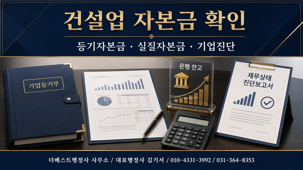 건설업 등기자본금 실질자본금 기업진단 확인