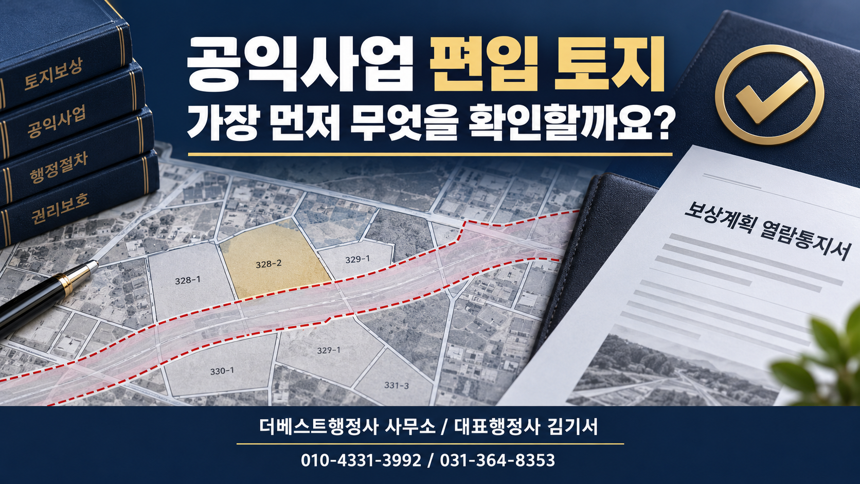 내 토지가 공익사업에 편입되었다면 가장 먼저 무엇을 확인해야 할까요?