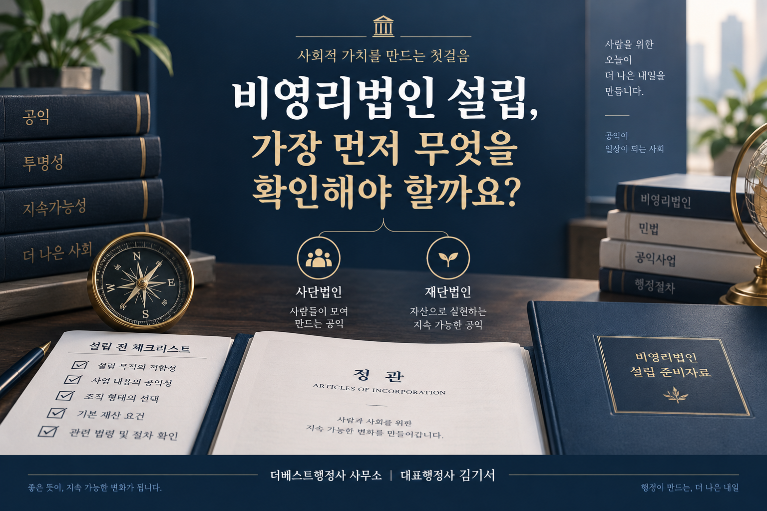 비영리법인을 설립하려면 가장 먼저 무엇을 확인해야 할까요?