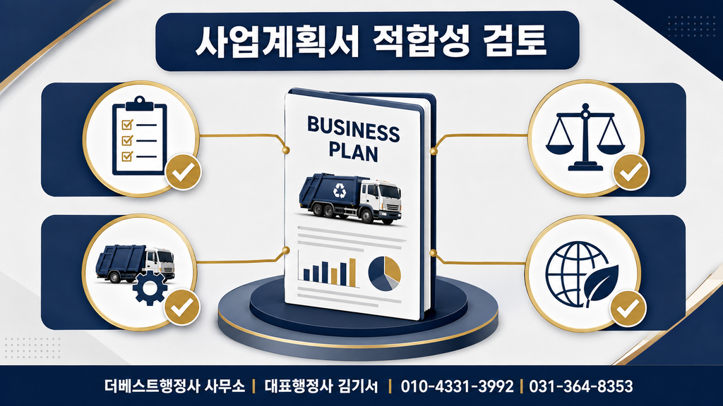 폐기물 수집·운반업 사업계획서 적합성 검토항목