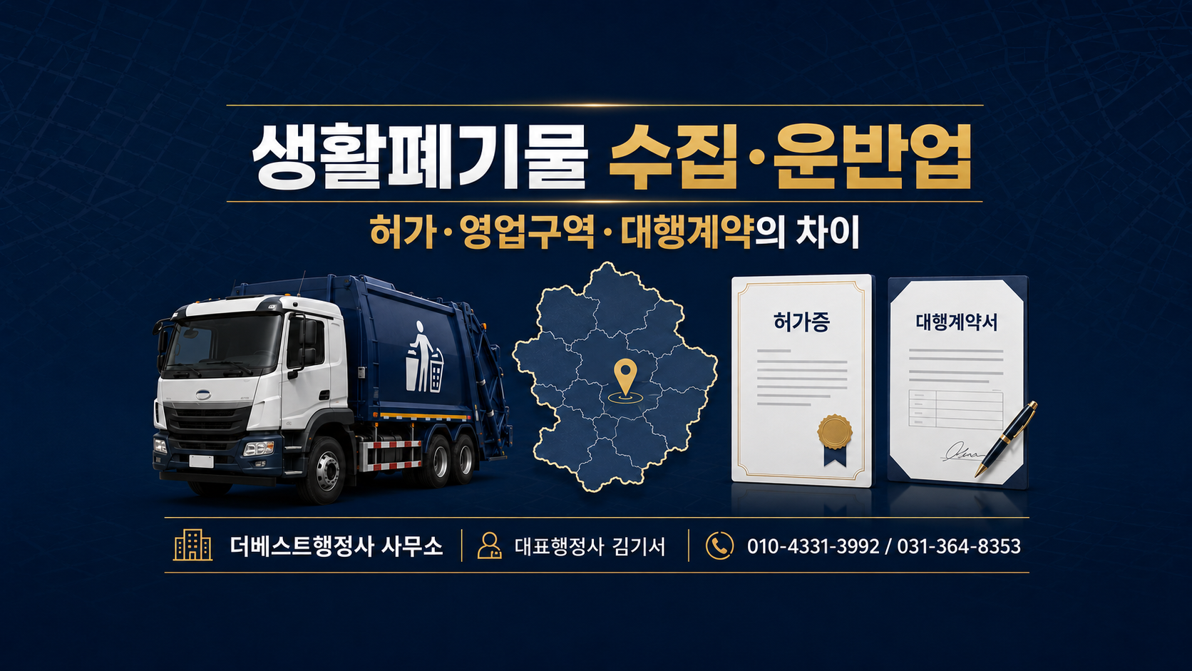 생활폐기물 수집·운반업 허가를 받으면 바로 영업할 수 있을까요? 영업구역과 지자체 대행계약의 차이