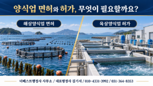 해상양식업 면허와 육상양식업 허가의 차이를 보여주는 이미지