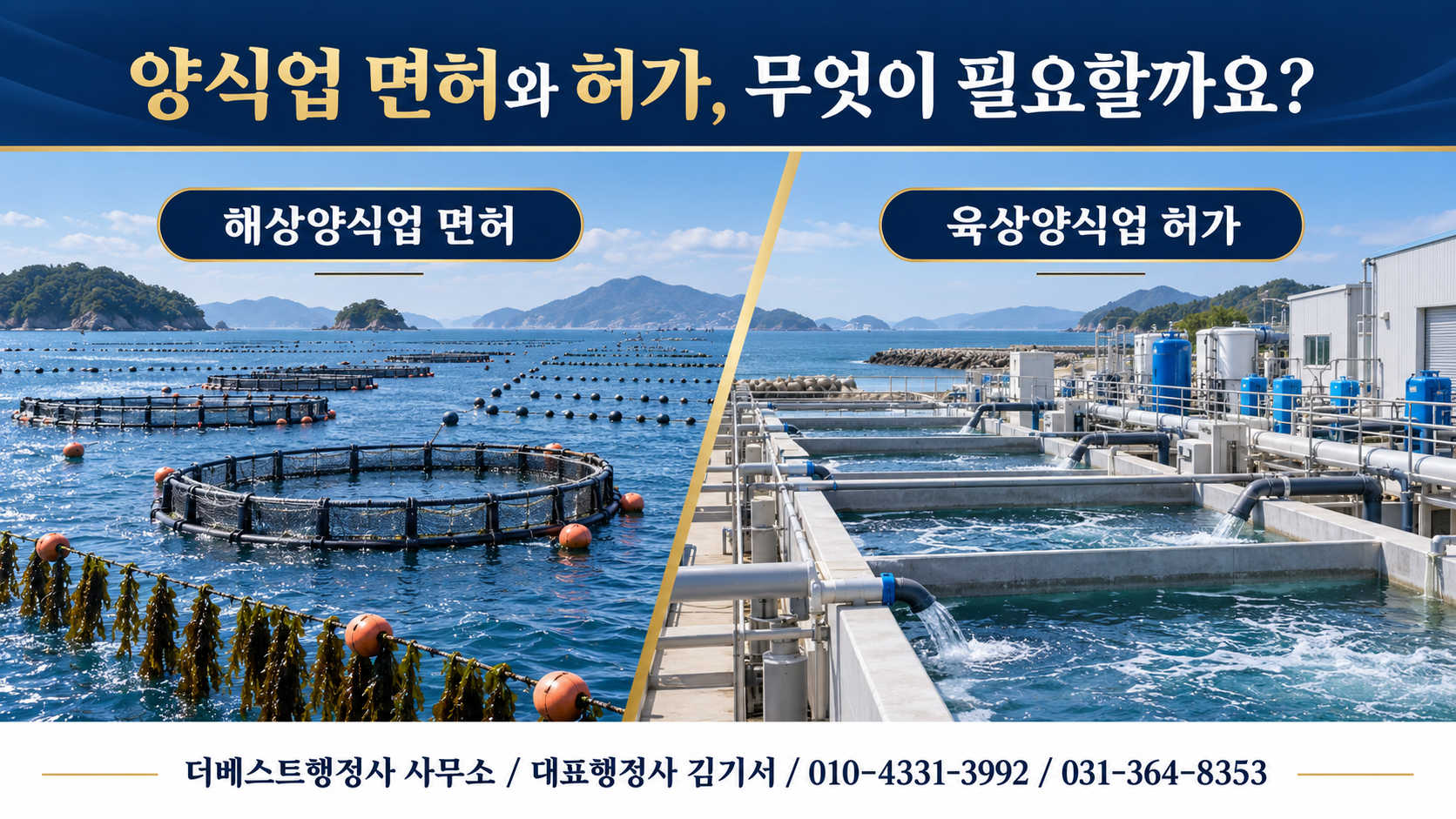 해상양식업 면허와 육상양식업 허가의 차이를 보여주는 이미지
