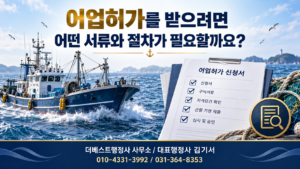 어업허가 신청서류와 절차 안내