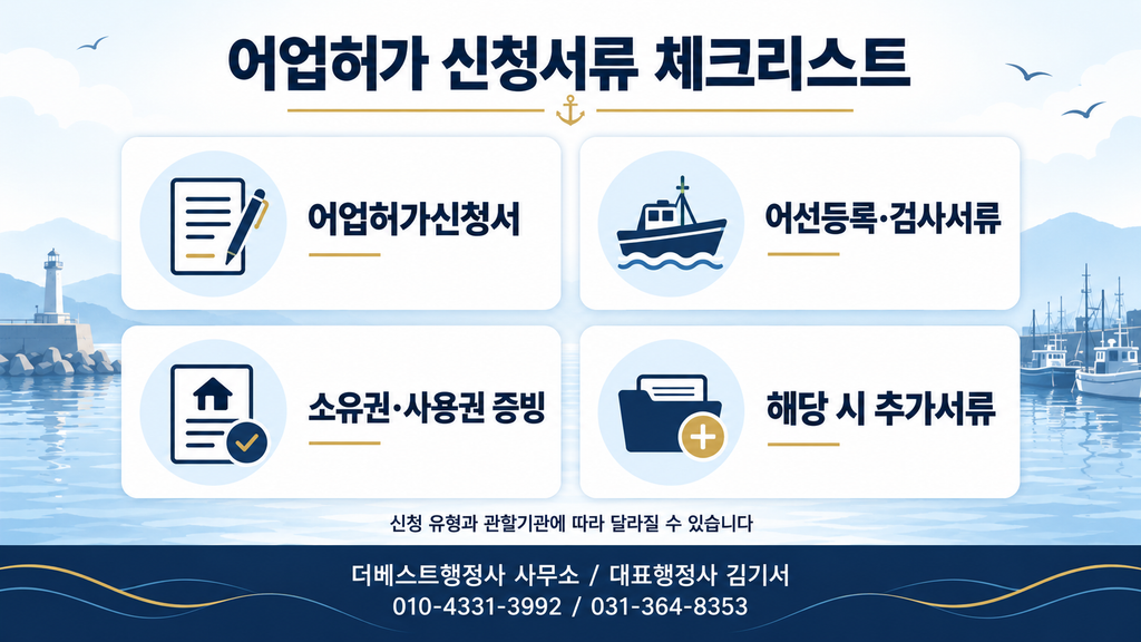 어업허가 신청서와 어선 및 사용권 증빙서류