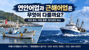 연안어업과 근해어업의 어선 규모와 허가체계 차이를 표현한 이미지