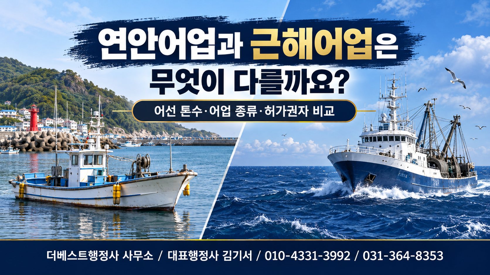 연안어업과 근해어업의 어선 규모와 허가체계 차이를 표현한 이미지