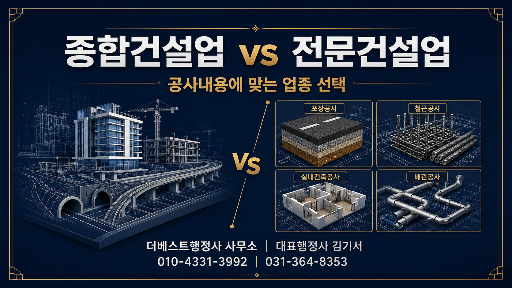 종합건설업과 전문건설업은 어떻게 다르고 어떤 업종을 선택해야 할까요?