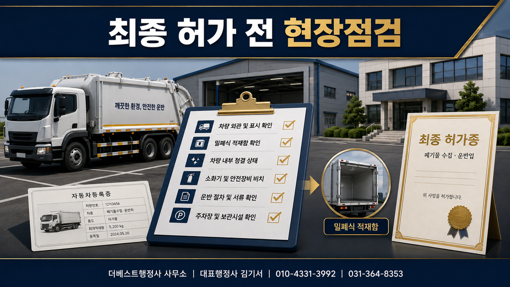 폐기물 수집·운반업 최종 허가 전 차량·사무실·주차장 현장점검