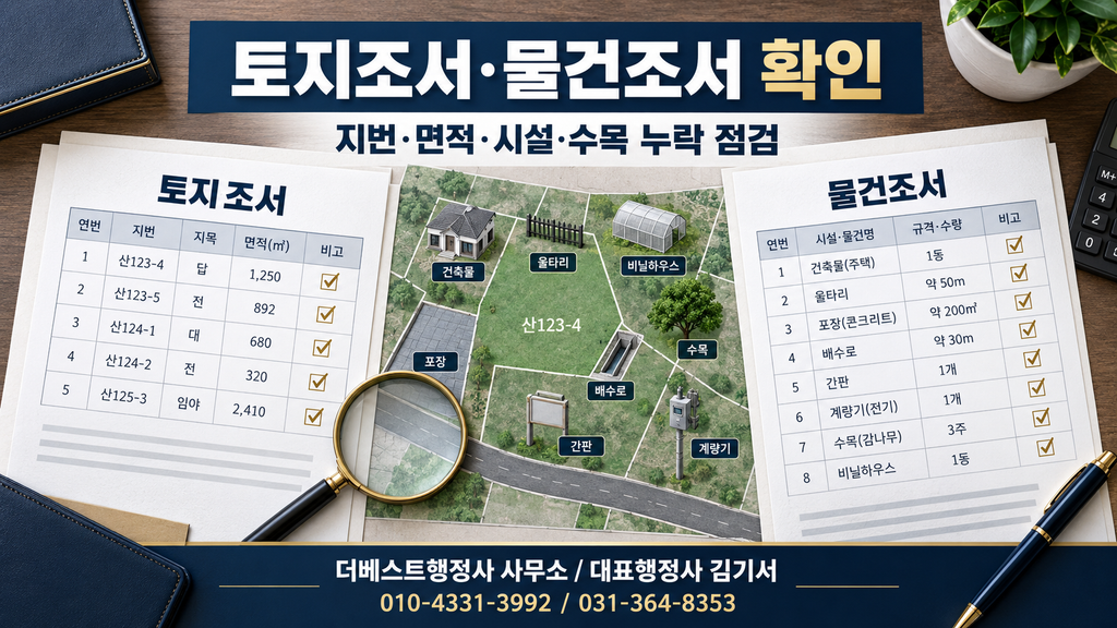 토지조서와 물건조서에서 지번 면적 시설 수목 등의 누락을 확인하는 이미지
