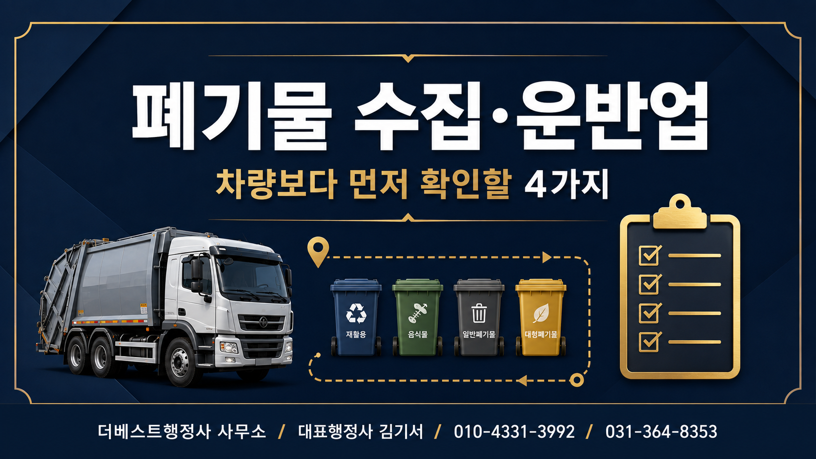 폐기물 수집·운반업을 시작하려면 가장 먼저 무엇을 확인해야 할까요?
