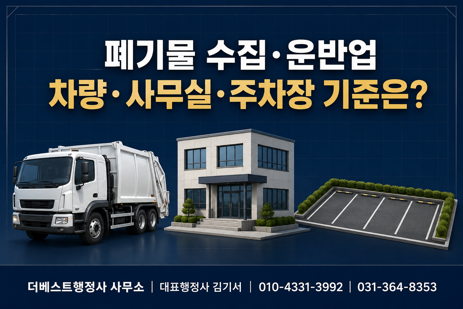 폐기물 수집·운반업 차량·사무실·주차장 기준은 어떻게 확인해야 할까요?