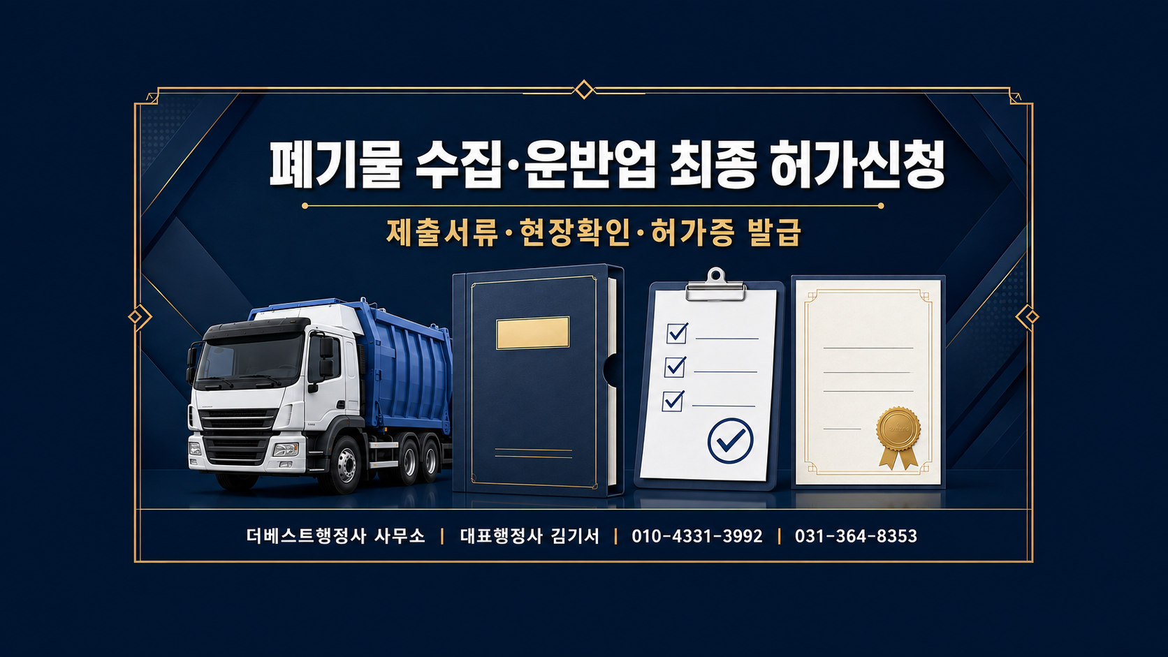 폐기물 수집·운반업 최종 허가신청, 제출서류와 현장확인은 어떻게 진행될까요?