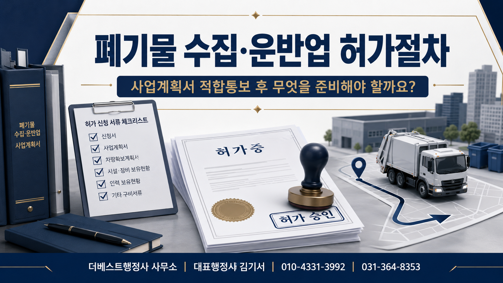 폐기물 수집·운반업 허가절차와 사업계획서 적합통보 후 무엇을 준비해야 할까요?