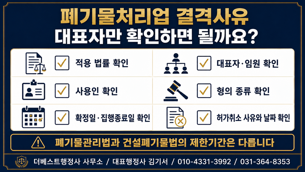 폐기물 수집·운반업 신청 전 대표자·임원·사용인의 결격사유 확인사항