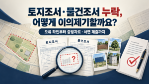 토지조서와 물건조서의 편입면적 지장물 수목 시설 누락을 확인하고 이의제기하는 이미지
